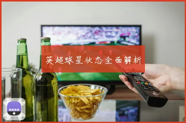 英超球星状态全面解析