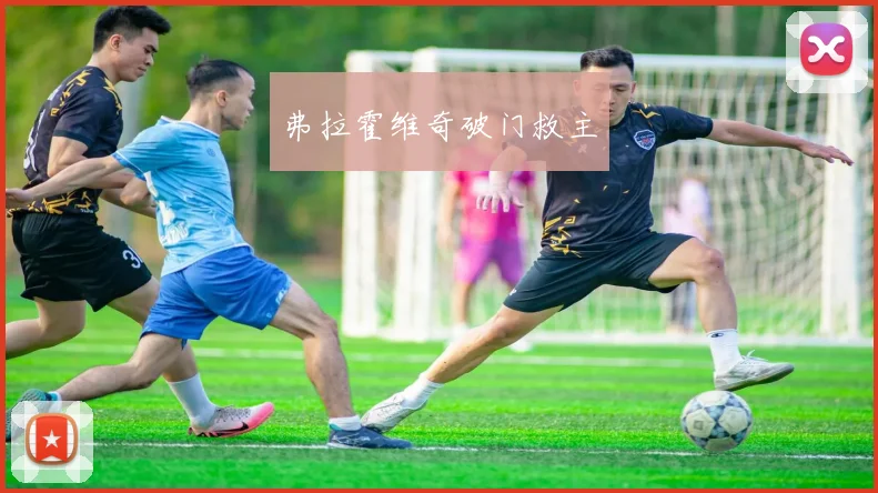 弗拉霍维奇破门救主