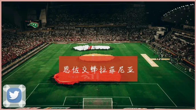 恩佐交锋拉菲尼亚