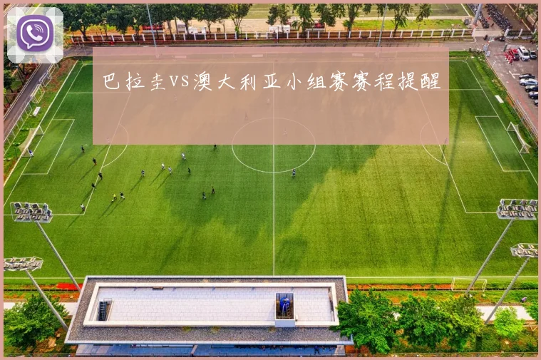 巴拉圭vs澳大利亚小组赛赛程提醒