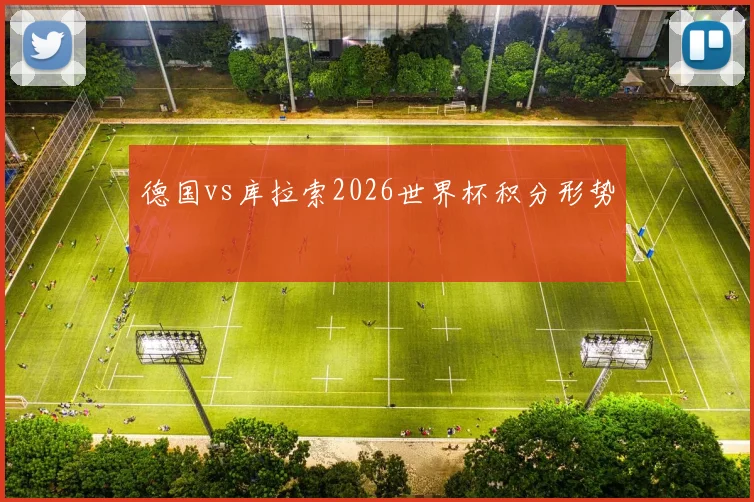 德国vs库拉索2026世界杯积分形势