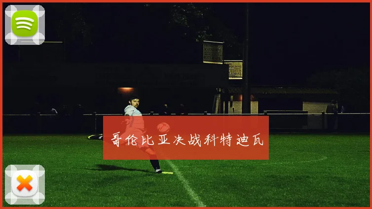 哥伦比亚决战科特迪瓦