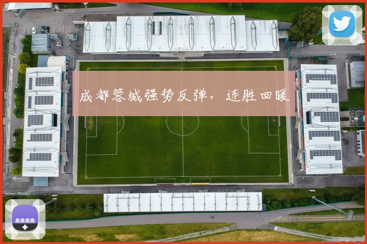成都蓉城强势反弹，连胜回暖
