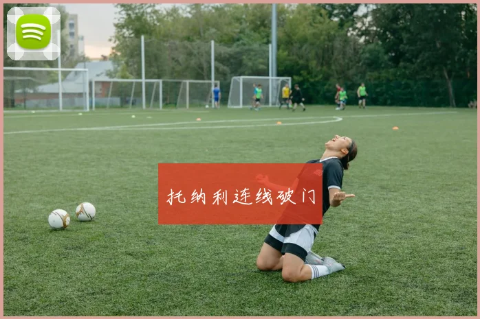 托纳利连线破门
