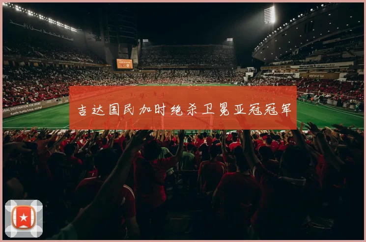 吉达国民加时绝杀卫冕亚冠冠军