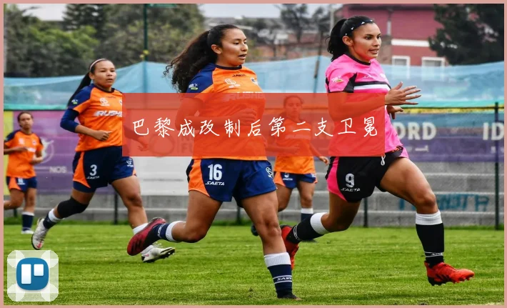 巴黎成改制后第二支卫冕