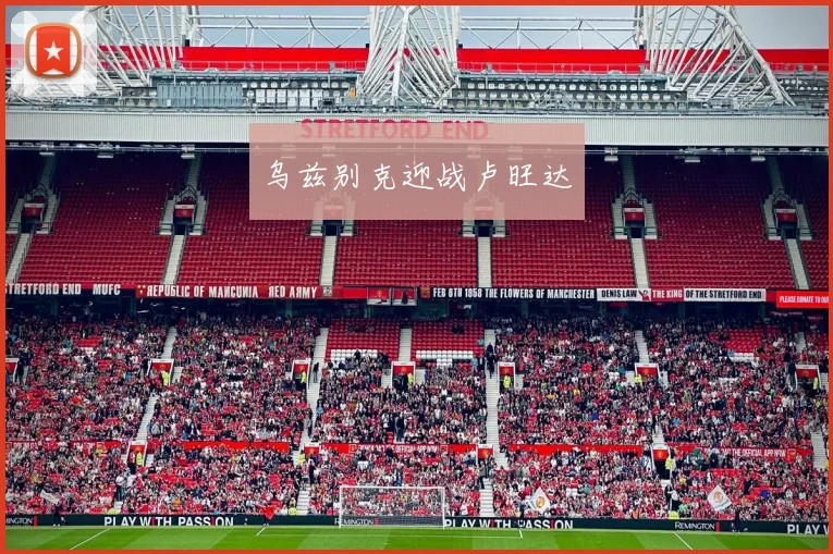 乌兹别克迎战卢旺达