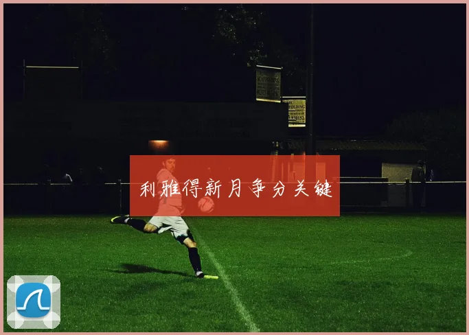 利雅得新月争分关键