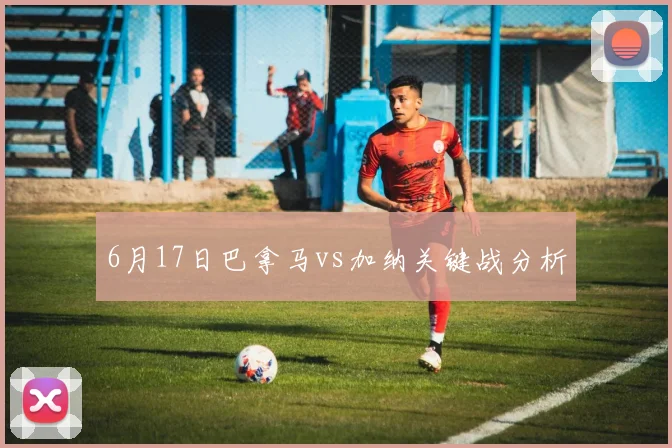 6月17日巴拿马vs加纳关键战分析