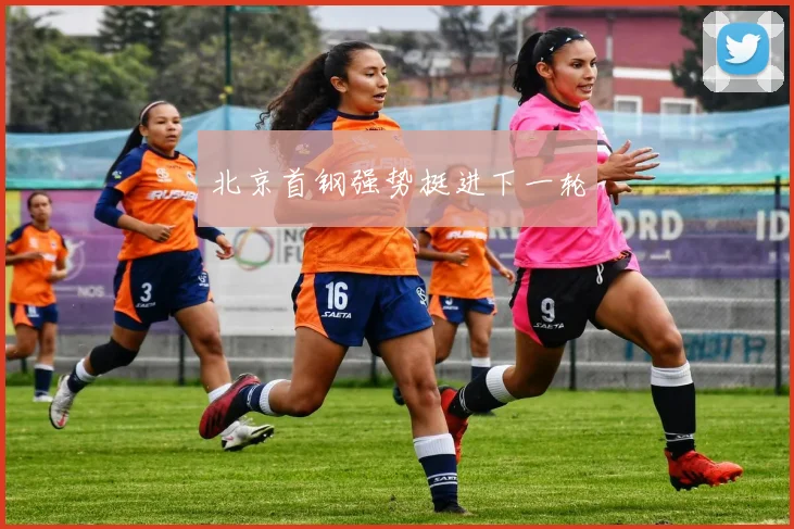 北京首钢强势挺进下一轮
