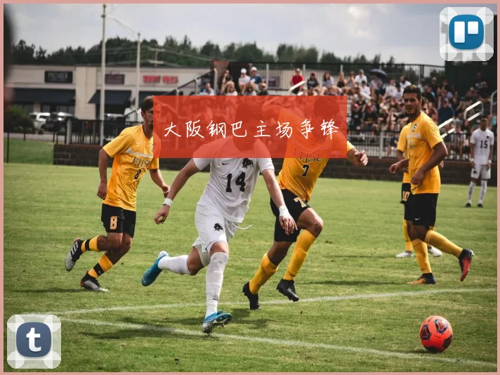 大阪钢巴主场争锋