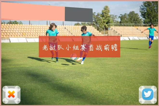 老挝队小组赛首战前瞻